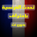 تعلم الفرنسية 2.0