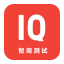 智商测试 2.7