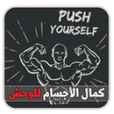 تمارين و نصائح كمال الأجسام 1.1