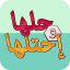 حلها واحتلها 1.07