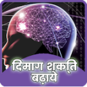 दिमाग तेज़ करें 6.0