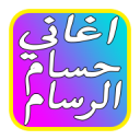 حسام الرسام 2.8.9