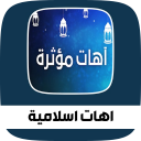 اهات و ابتهالات إسلامية مؤثرة 2