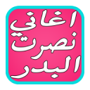 نصرت البدر 1.2
