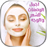 اجمل الوصفات للشعر والوجه 1.0