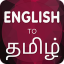 English To Tamil Translator 5.3