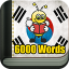 Learn Korean Vocabulary - 6,000 Words 5.7.2