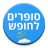 סופרים לחופש 5.1.0