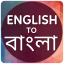 English to Bangla Translator 4.6