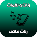 أروع رنات و نغمات الهاتف 2