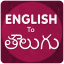English To Telugu Translator 3.9