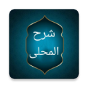 شرح المحلي على المنهاج 4.0