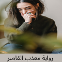 رواية معذب القاصر 2