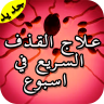 علاج القذف السريع في اسبوع 1.1