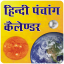 Hindi Panchang Calendar 6.2