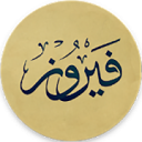 اغانى فيروز 1.0