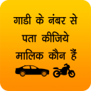 Gadi Number se Vahan Malik ka nam Pata kare 25.0.0