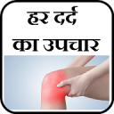 हर दर्द का उपचार 1.2