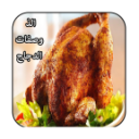 الذ وصفات الدجاج 1.0