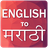 English To Marathi Translator 3.9