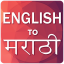 English To Marathi Translator 3.9