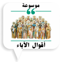 موسوعة أقوال الآباء 1.0