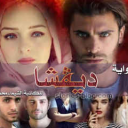 رواية ديفشا كاملة 1