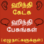 Learn Hindi through Tamil - Tamil to Hindi 20.0