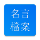 名言-名人名言 勵志 激勵 金句 經典語錄 格言 1.0.5
