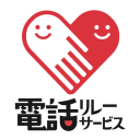 電話リレーサービス 1.0.4