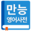 English Korean Dictionary 5.7.3