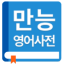 English Korean Dictionary 5.7.3