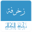 زخرفة الكلام 3.8