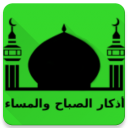 Adkar - أذكار الصباح والمساء 1.0