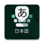 Japanese Keyboard - English to Japanese typing 4.4.20