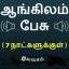 Speak English using Tamil - Learn English in Tamil 37.0