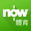 Now 體育 5.3.13