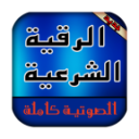 الرقية الشرعية 1.2