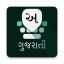Gujarati Keyboard 4.3.3