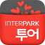 인터파크 투어 - 항공&호텔 최저가 예약 3.2.7