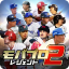 モバプロ2 レジェンド 歴戦のプロ野球OB編成ゲーム 3.2.1