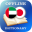 Arabic-Japanese Dictionary 2.4.0
