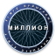 Миллион кімге бұйырады? 2.9.8