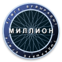 Миллион кімге бұйырады? 2.9.8