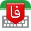 کیبورد هوشمند فارسی Farsi Smart Keyboard 1.9.37