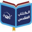 مركز دراسات الكتاب المقدس 5.2.0