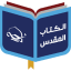 مركز دراسات الكتاب المقدس 5.2.0