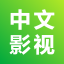 中文影視-華語電視劇《新白娘子传奇》《倚天屠龙记》《都挺好》《斗罗大陆》 3.10.614