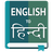 Translate English to Hindi Dictionary Offline 4.1