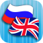 Russian English Translator 2.5.2